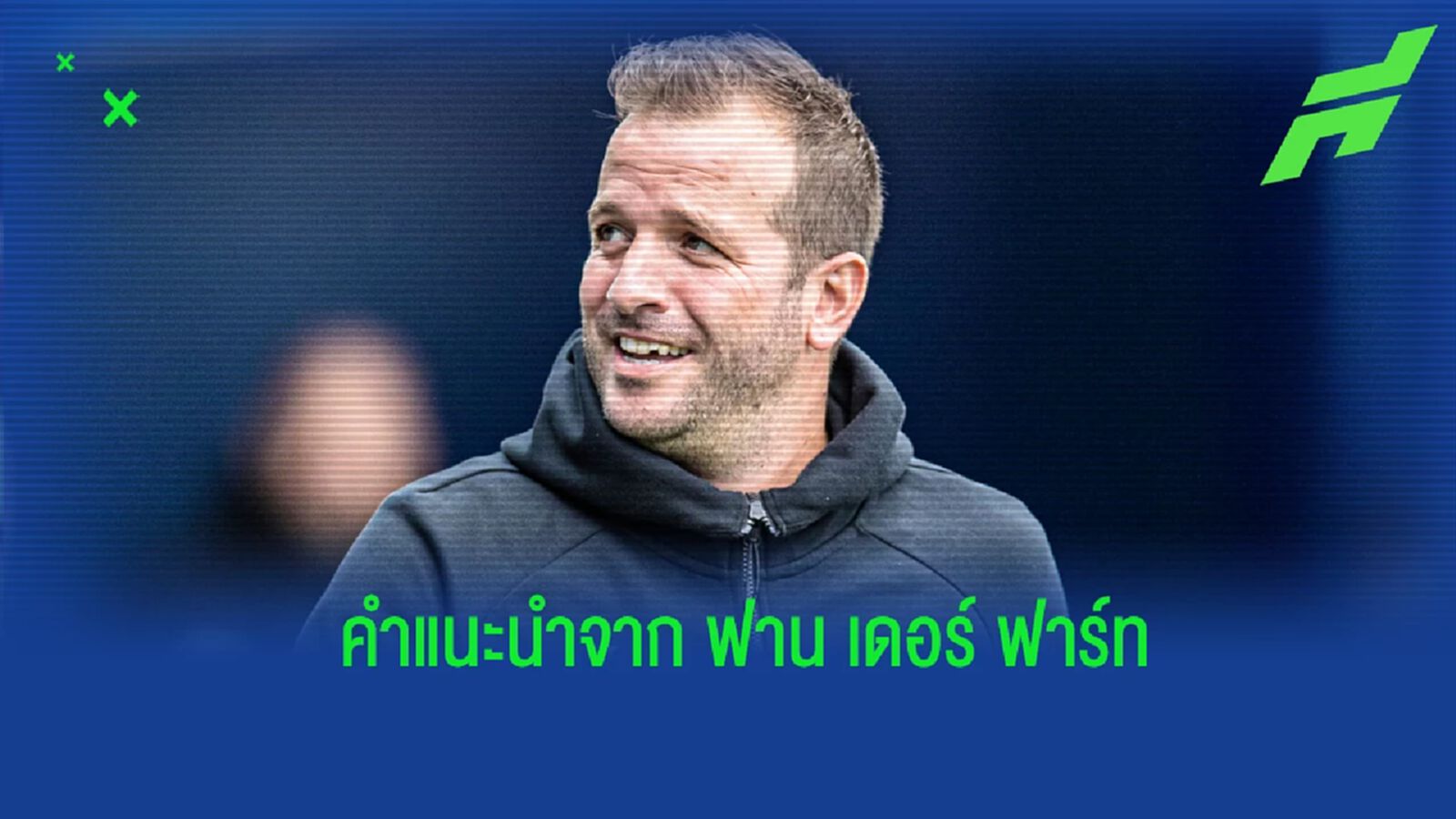 "ฟาน เดอร์ ฟาร์ท" แนะ "สเปอร์ส" ดึงแข้ง "เชลซี" เสริมทัพ "ฟาน เดอร์ ฟาร์ท" แนะ "สเปอร์ส" ดึงแข้ง "เชลซี" เสริมทัพ