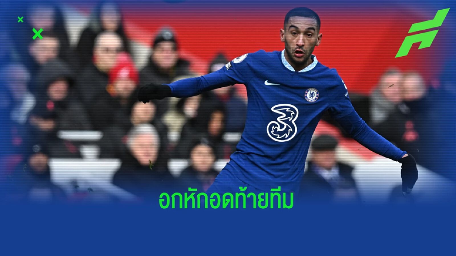 เผย! สาเหตุทำ "ฮาคิม ซิเย็ค" ฝันสลายอดไป "เปแอสเช" เผย! สาเหตุทำ "ฮาคิม ซิเย็ค" ฝันสลายอดไป "เปแอสเช"