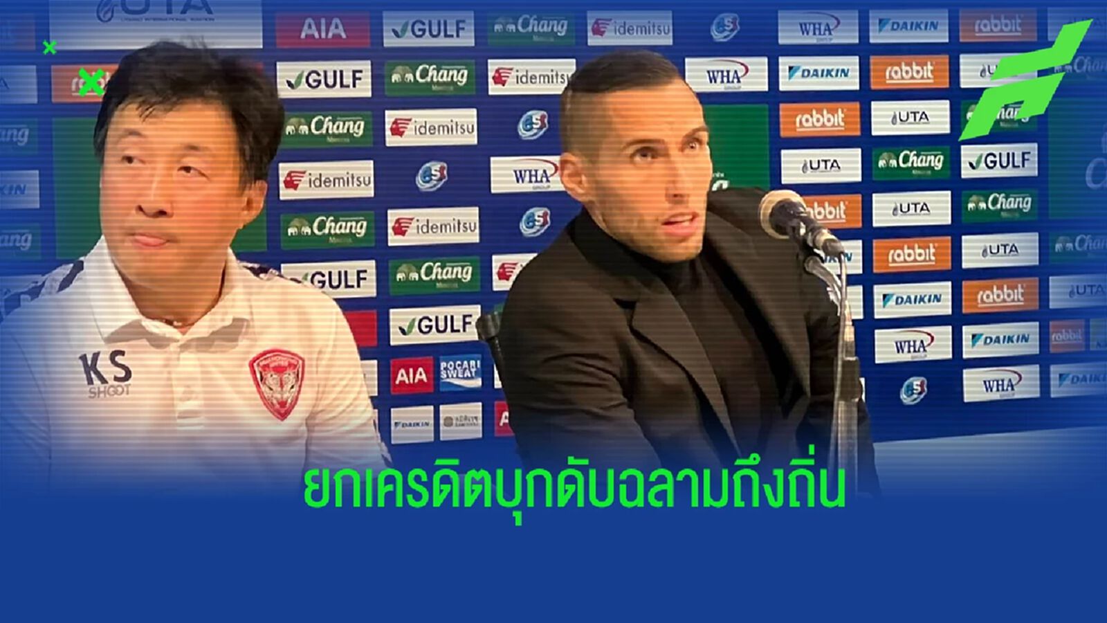 “มาริโอ” ชมเปาะ สุพร ซัดประตูชัยดับฉลามชลถึงถิ่น, เผยเหตุตัดสินใจคุมทัพต่อ