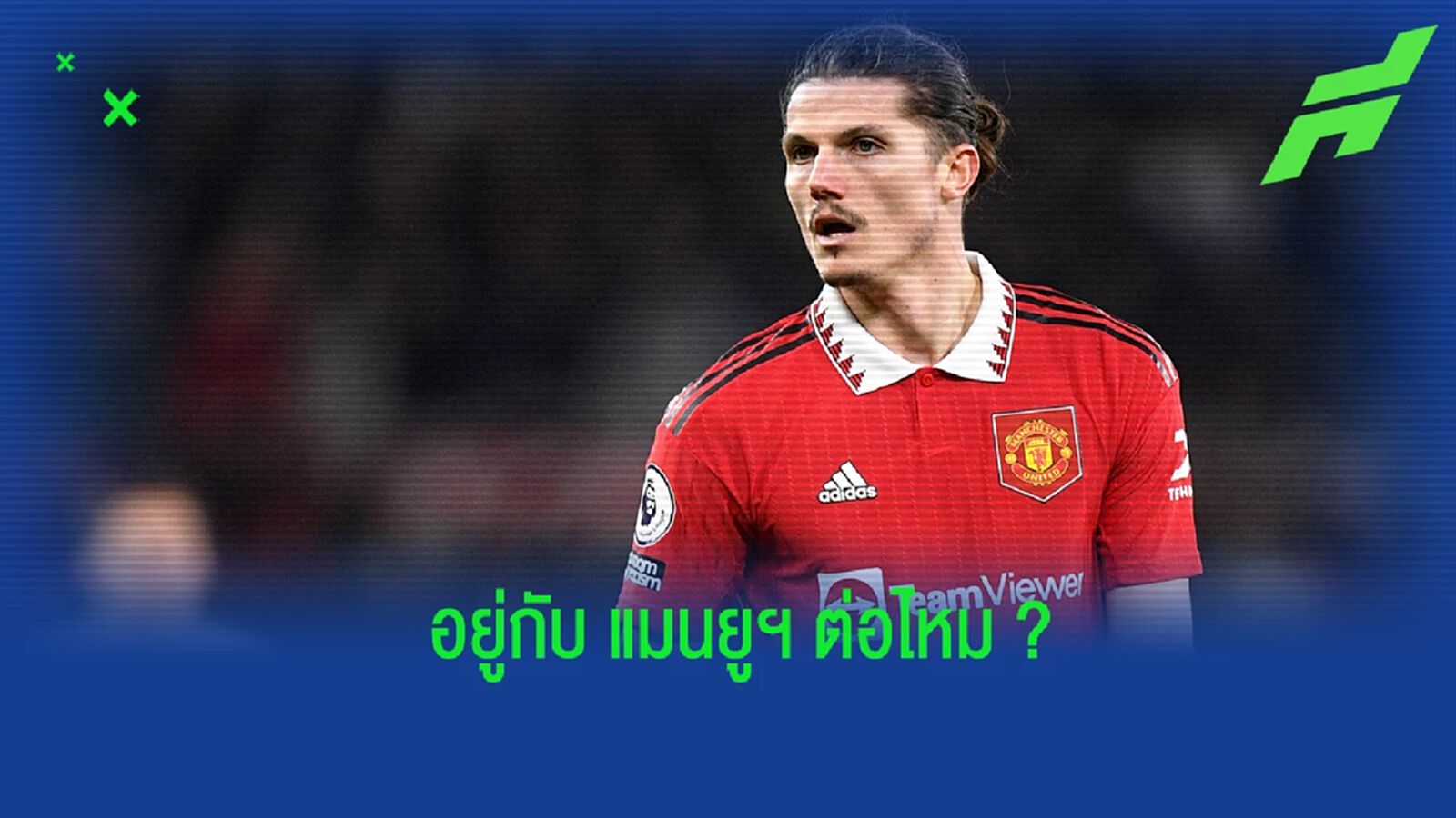 เอเยนต์ "ซาบิตเซอร์" ตอบสนองข่าวลือเซ็น "แมนยูฯ" แบบถาวร