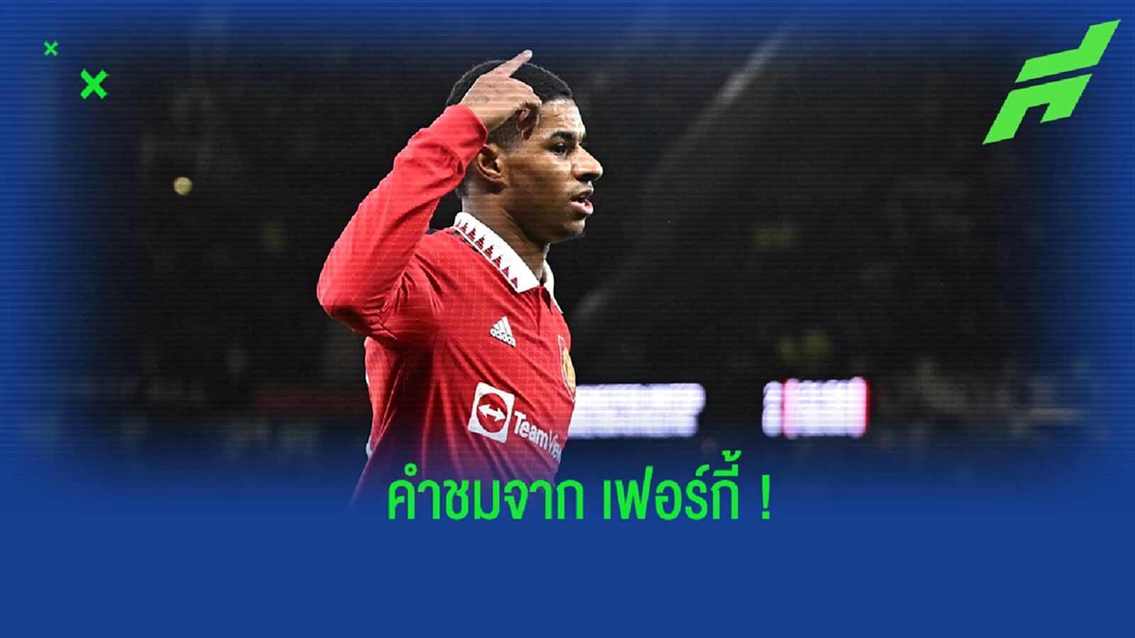 "เฟอร์กี้" กล่าวยกย่องผลงานของ "แรชฟอร์ด"
