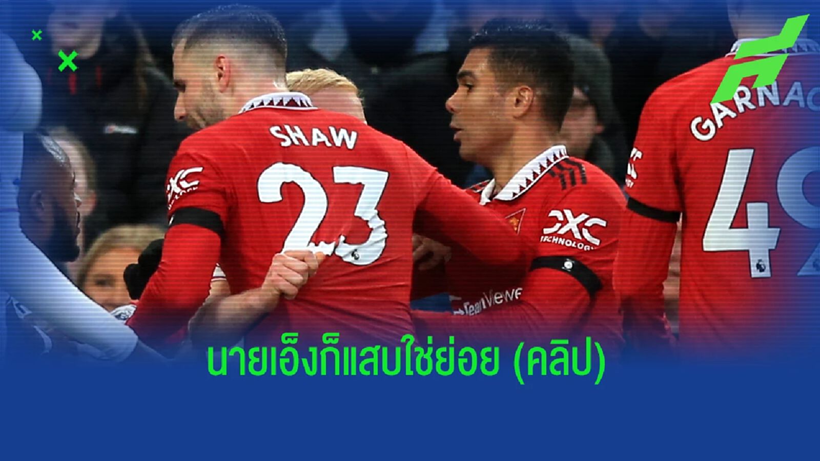 แสบ! วิลล์ ฮิวจ์ส ชูนิ้วเลข 6 แชมป์ยุโรป หงส์แดง เย้ยใส่แฟน ผี