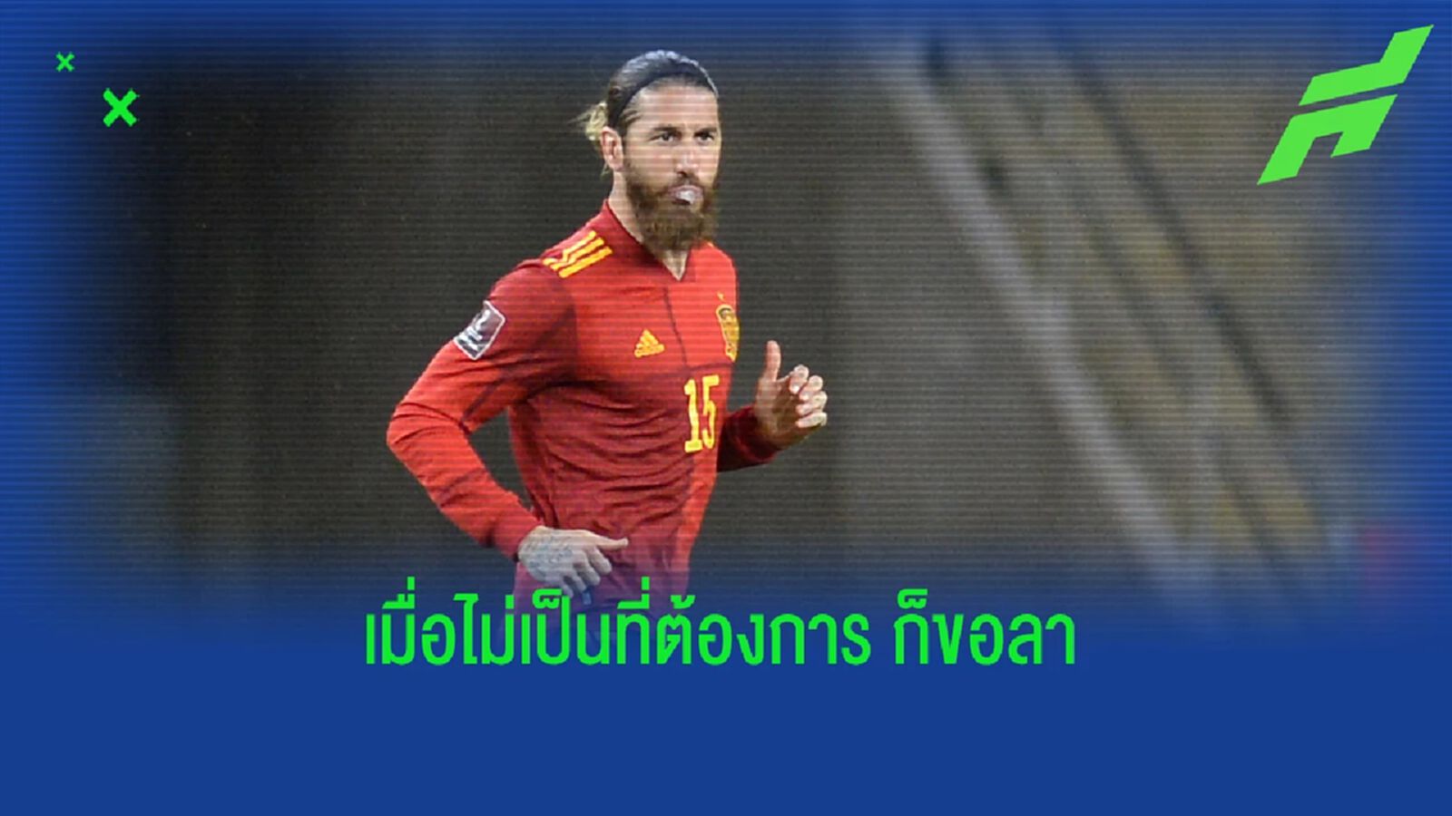 เมื่อไม่เป็นที่ต้องการ! รามอส ร่ายยาว เหตุอำลาทีมชาติสเปน เมื่อไม่เป็นที่ต้องการ! รามอส ร่ายยาว เหตุอำลาทีมชาติสเปน