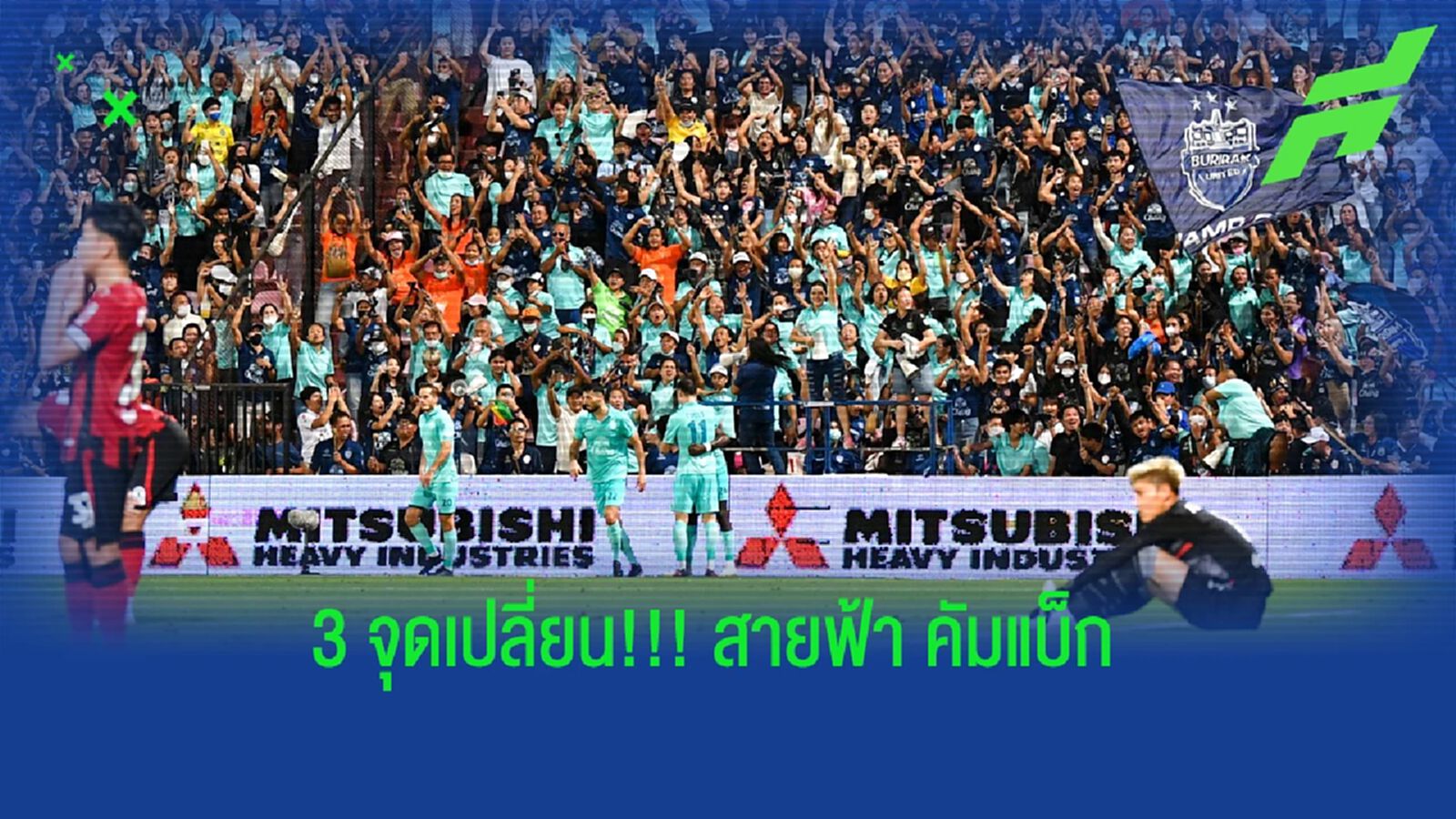 เสมอที่เหมือนชนะ !!! 3 ข้อใหญ่ๆ การคัมแบ็กของ บุรีรัมย์ เสมอที่เหมือนชนะ !!! 3 ข้อใหญ่ๆ การคัมแบ็กของ บุรีรัมย์
