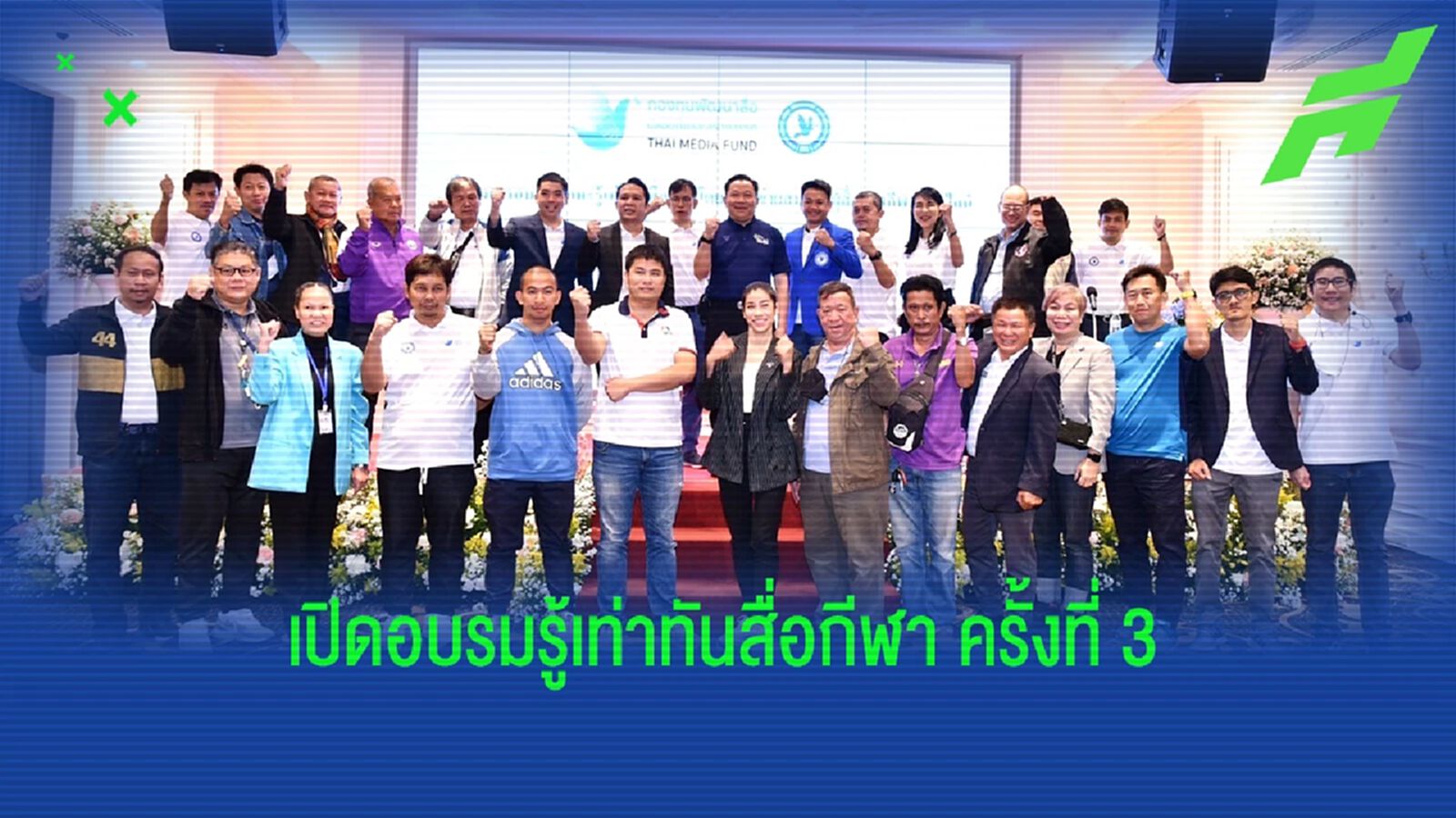 พ่อเมืองเชียงใหม่ เปิดโครงการ “อบรมทักษะรู้เท่าทันสื่อกีฬา” ครั้งที่ 3