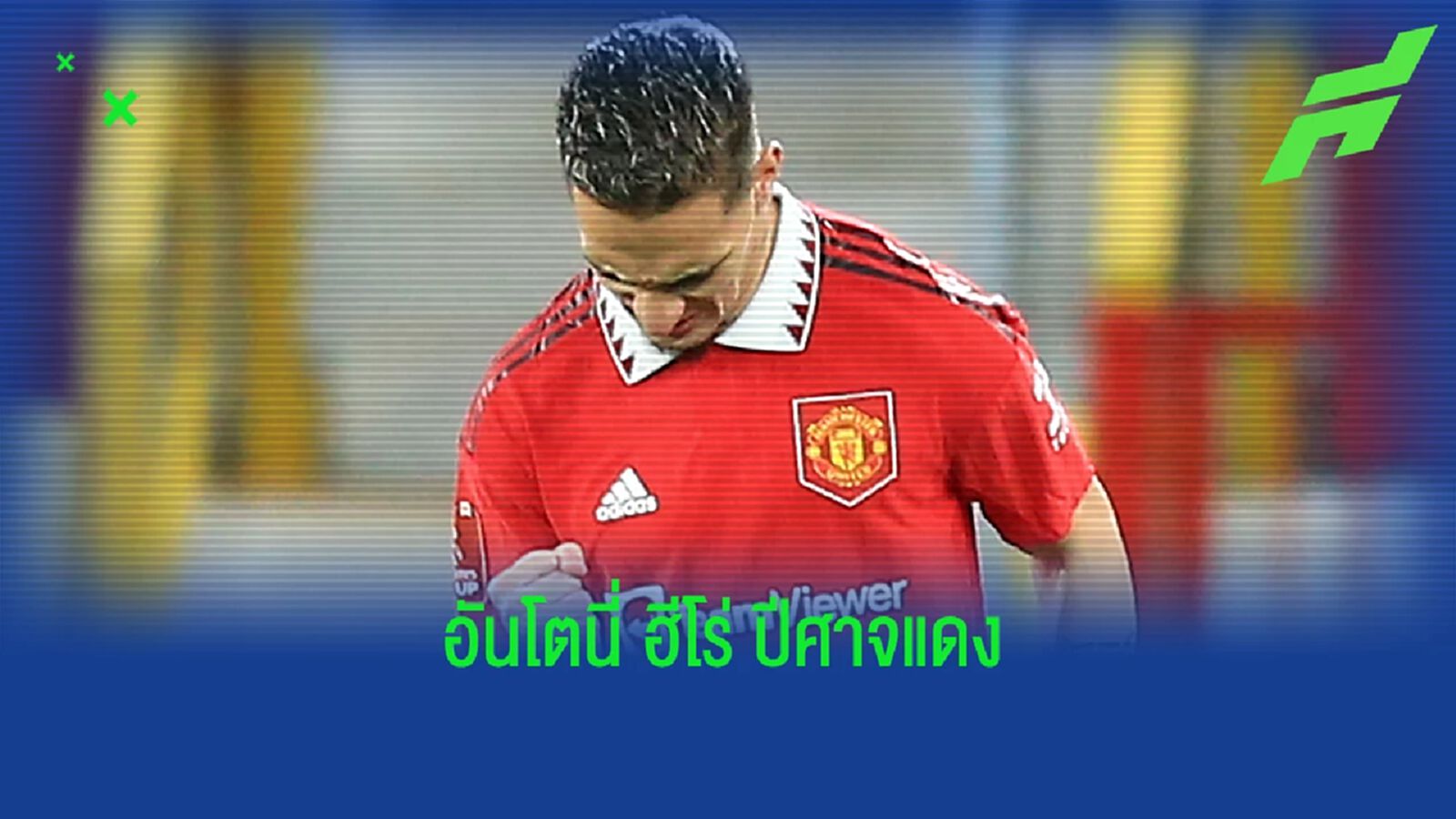 ผีแดง คืนชีพปลิดวิญญาณ บาร์ซ่า กรุยทาง ยูโรปา รอบ 16 ทีม ผีแดง คืนชีพปลิดวิญญาณ บาร์ซ่า กรุยทาง ยูโรปา รอบ 16 ทีม