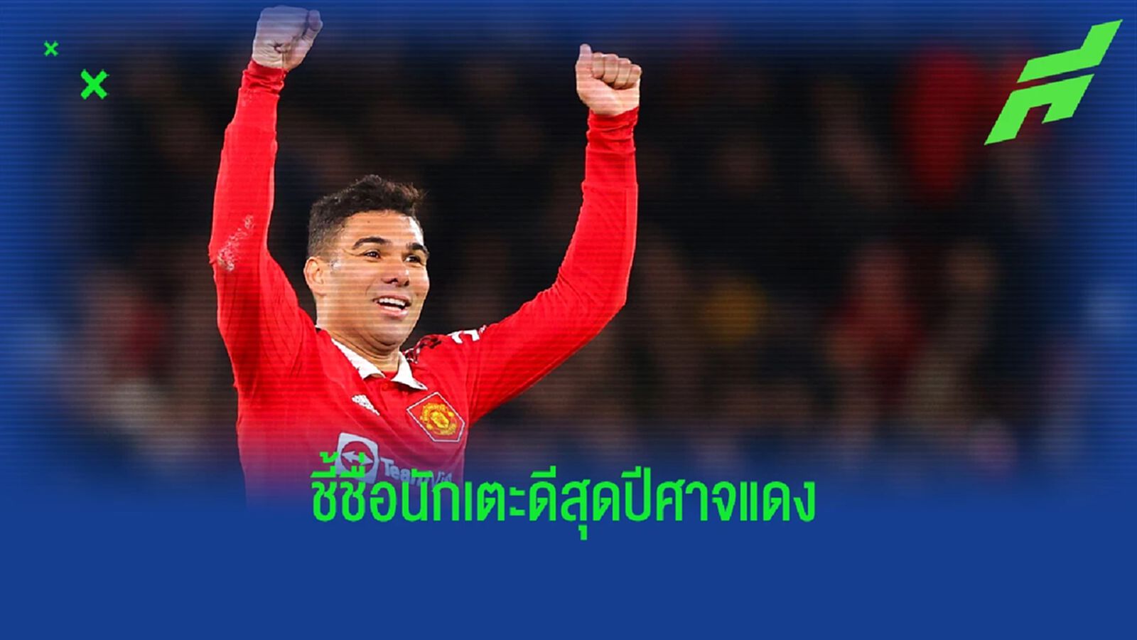 กาเซมิโร่ ชี้ชื่อนักเตะ "เก่งทีสุด" ในทีม "แมนยู" กาเซมิโร่ ชี้ชื่อนักเตะ "เก่งทีสุด" ในทีม "แมนยู"