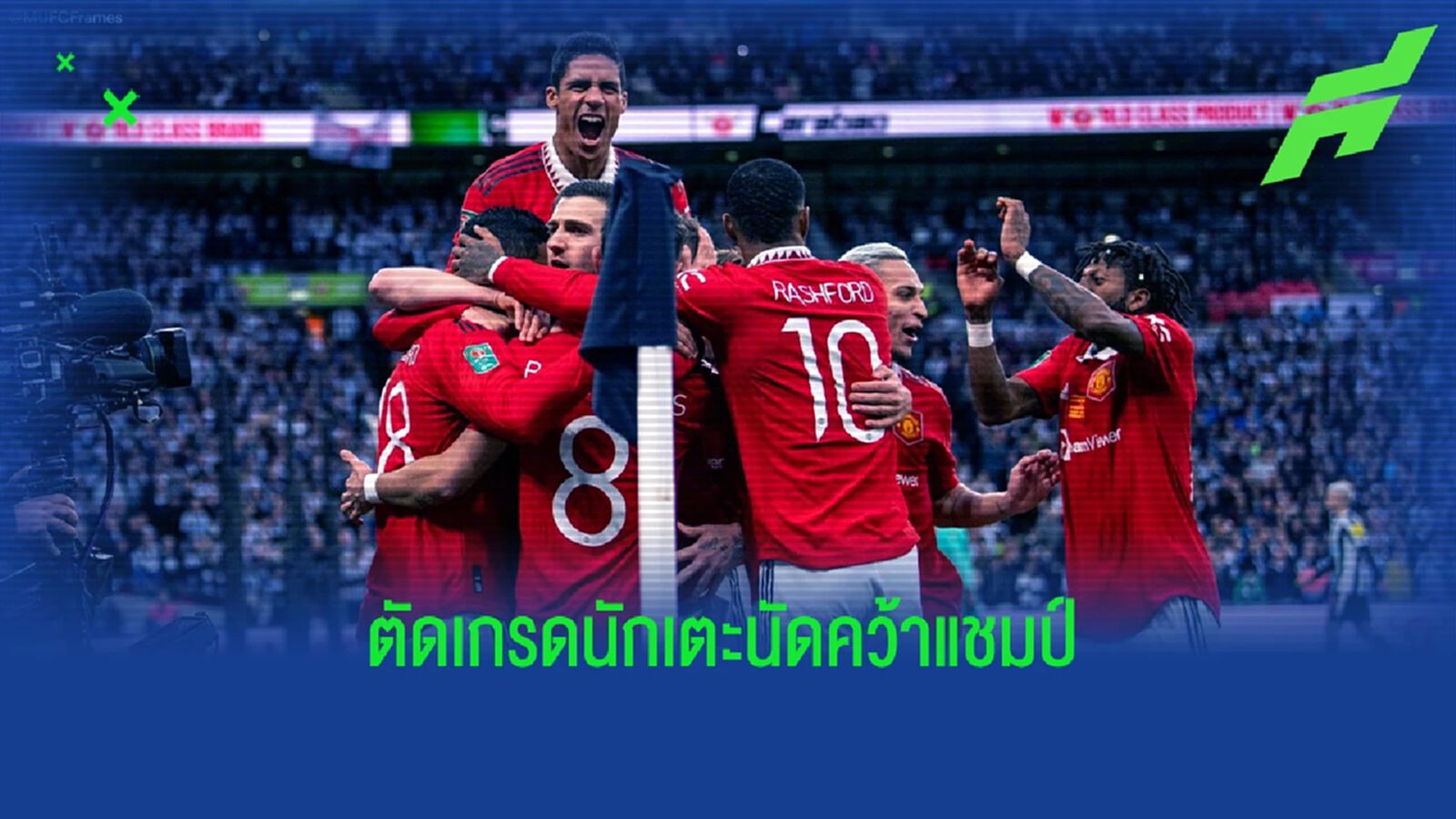 มากสุดมี 2 คน! สื่อตัดเกรด "แข้งแมนยู" เกมคว้าแชมป์ ลีก คัพ มากสุดมี 2 คน! สื่อตัดเกรด "แข้งแมนยู" เกมคว้าแชมป์ ลีก คัพ