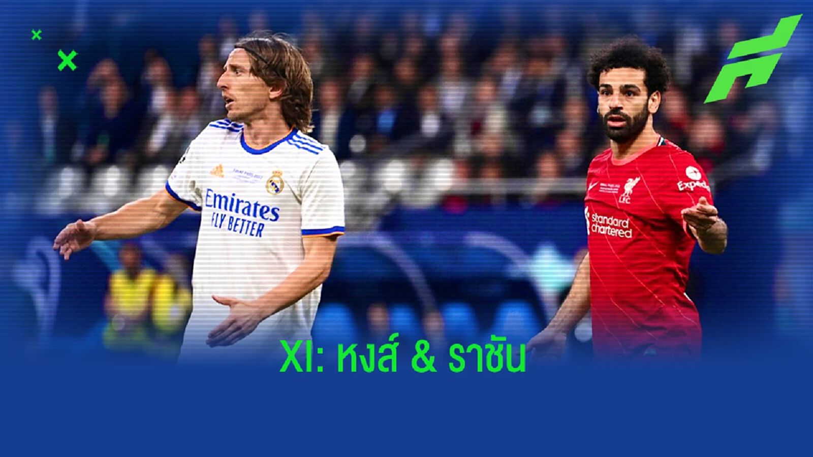 สื่อนอกจัดทีมผสม "ลิเวอร์พูล" กับ "เรอัล มาดริด"