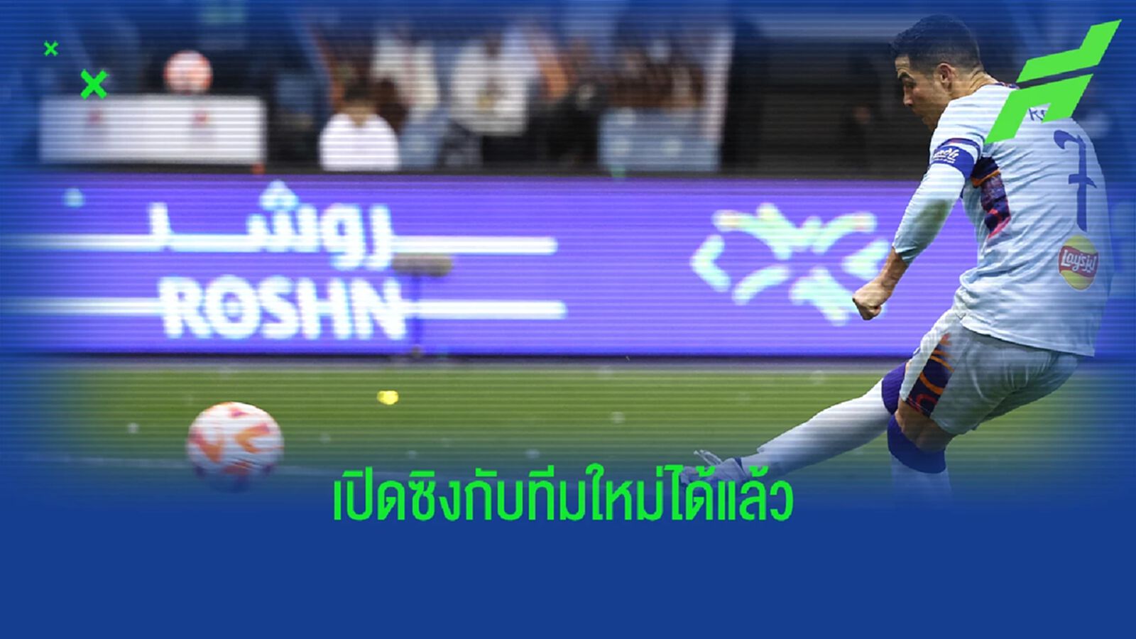 จากจุดโทษ! คลิปประตูแรก "โรนัลโด้" กับ "อัล นาสเซอร์"