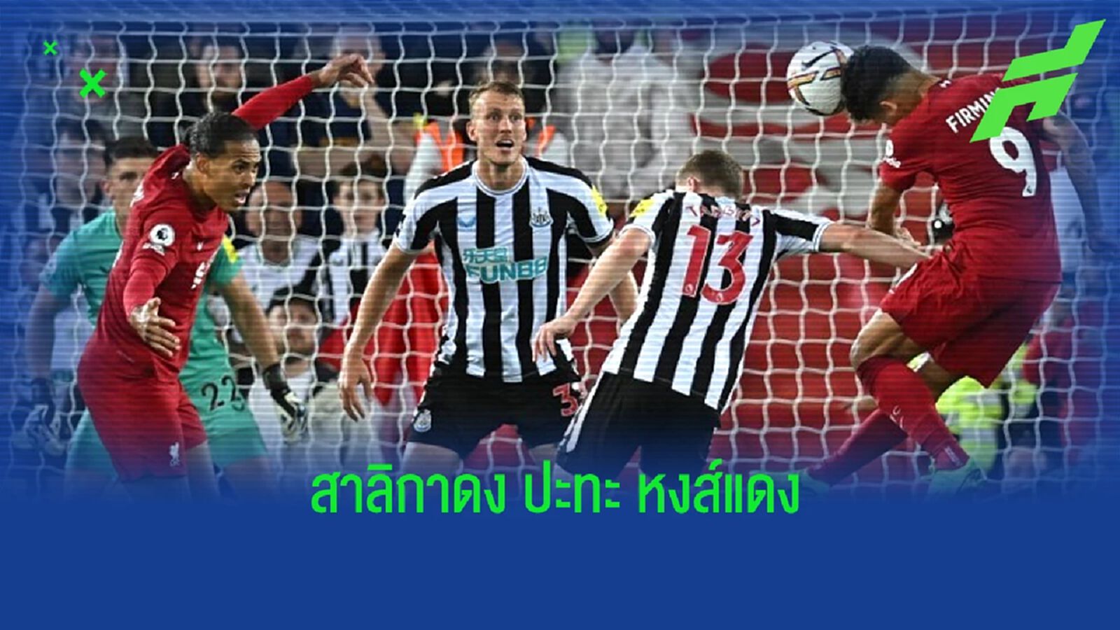 เช็คสถิติที่น่าสนใจ ! ก่อนเกม : "นิวคาสเซิ่ล" -vs- "ลิเวอร์พูล" เช็คสถิติที่น่าสนใจ ! ก่อนเกม : "นิวคาสเซิ่ล" -vs- "ลิเวอร์พูล"