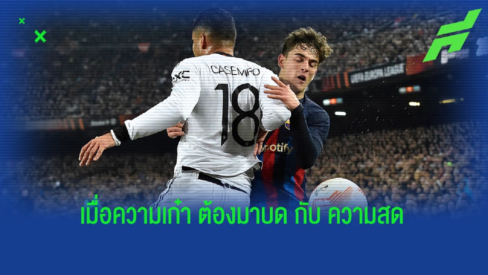 ชมคลิป คาเซมิโร่ มีแอบข่ม กาบี้ ประหนึ่ง "เล่นดูรุ่นด้วยไอน้อง" ชมคลิป คาเซมิโร่ มีแอบข่ม กาบี้ ประหนึ่ง "เล่นดูรุ่นด้วยไอน้อง"