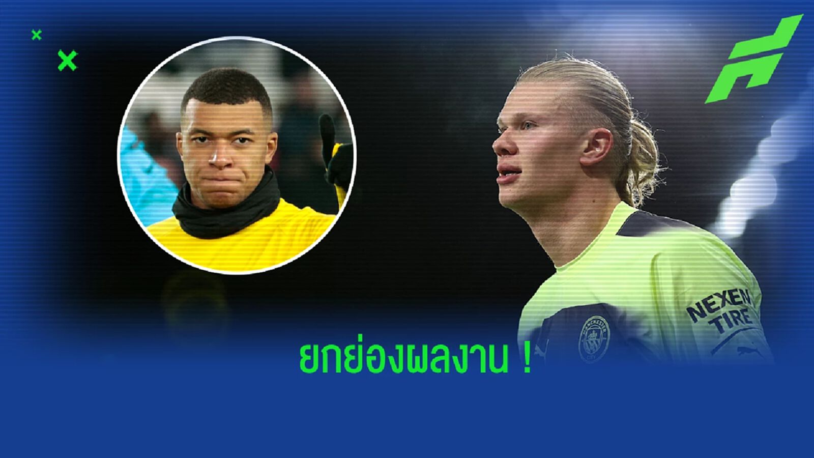 "ฮาแลนด์" ออกปาก กล่าวชื่นชม "เอ็มบัปเป้" "ฮาแลนด์" ออกปาก กล่าวชื่นชม "เอ็มบัปเป้"