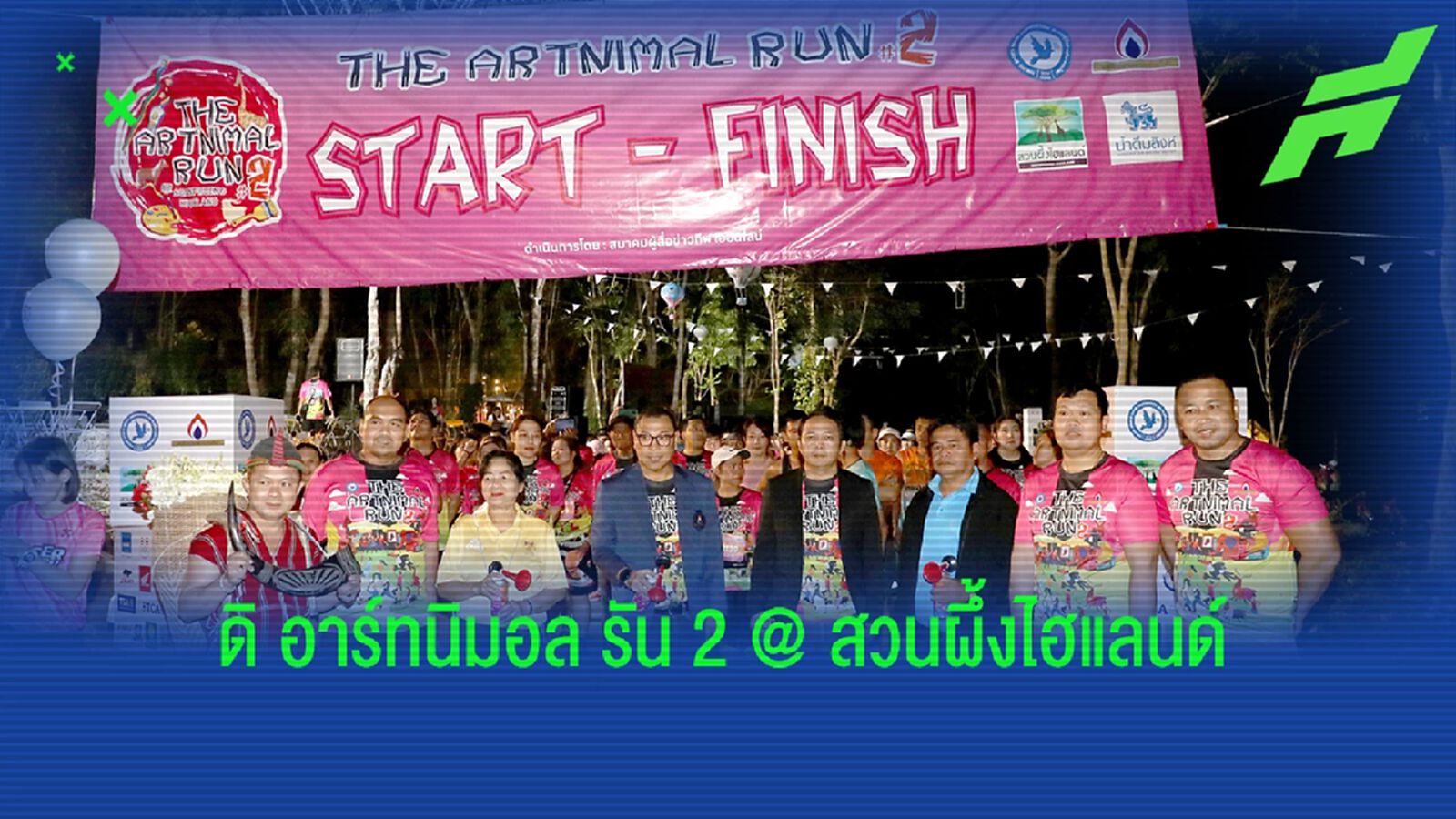 แฮปปี้เอนดิ้ง "ดิ อาร์ทนิมอล รัน 2 @ สวนผึ้งไฮแลนด์"  “ดร.ณัฏฐ์” ประธานเปิดงาน