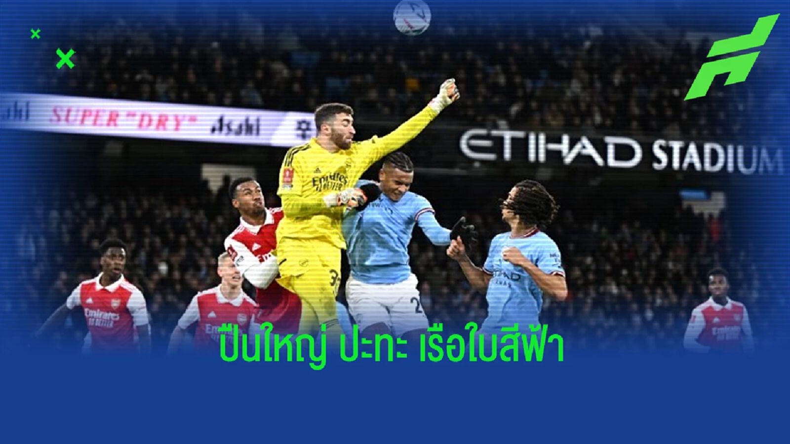 เช็คสถิติที่น่าสนใจ ! ก่อนเกม : "อาร์เซน่อล" -vs- "แมนฯ ซิตี้" เช็คสถิติที่น่าสนใจ ! ก่อนเกม : "อาร์เซน่อล" -vs- "แมนฯ ซิตี้"
