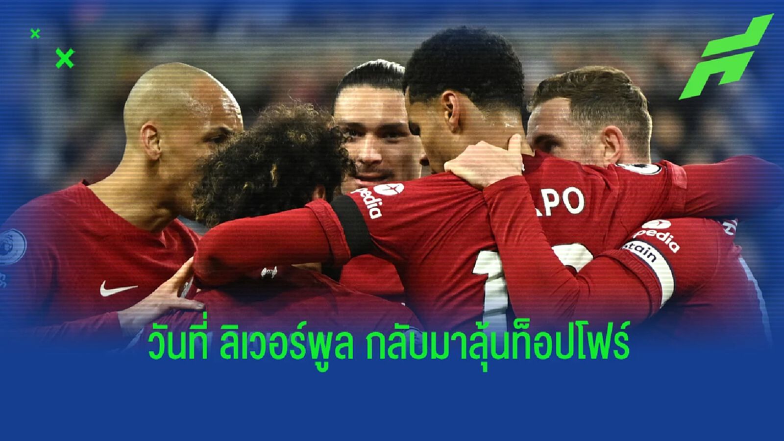 ควันหลังเกม หงส์แดง บุกจิก สาลิกา คาถิ่น บินขึ้นที่ 8