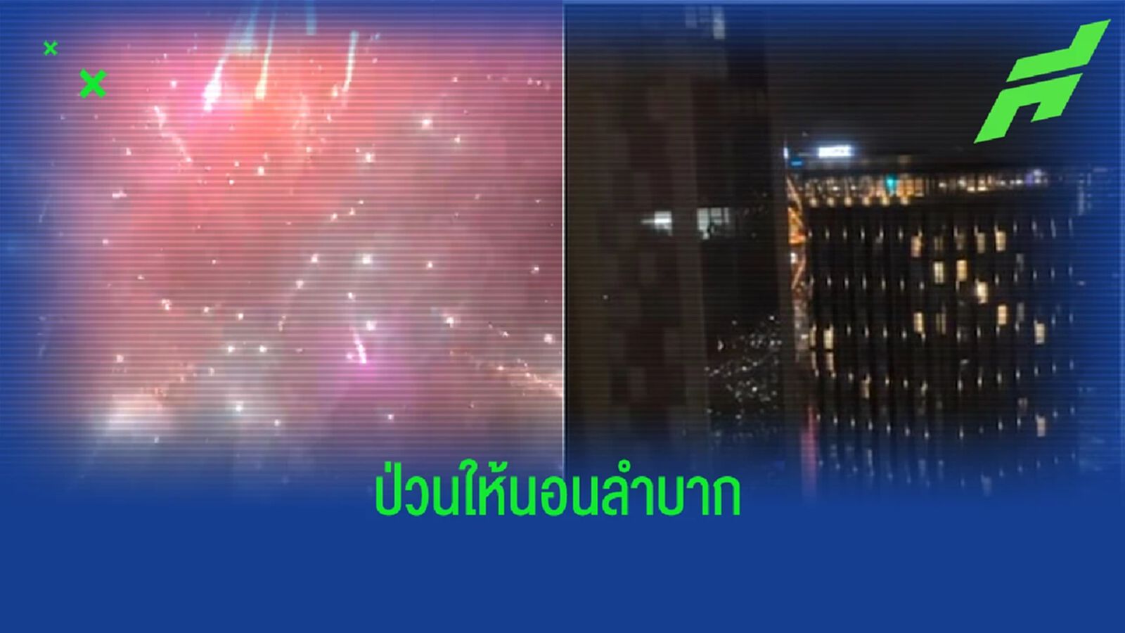 นอนไงก่อน! "มาดริด" โดนจุดพลุป่วนโรงแรมตอนดึก (คลิป)