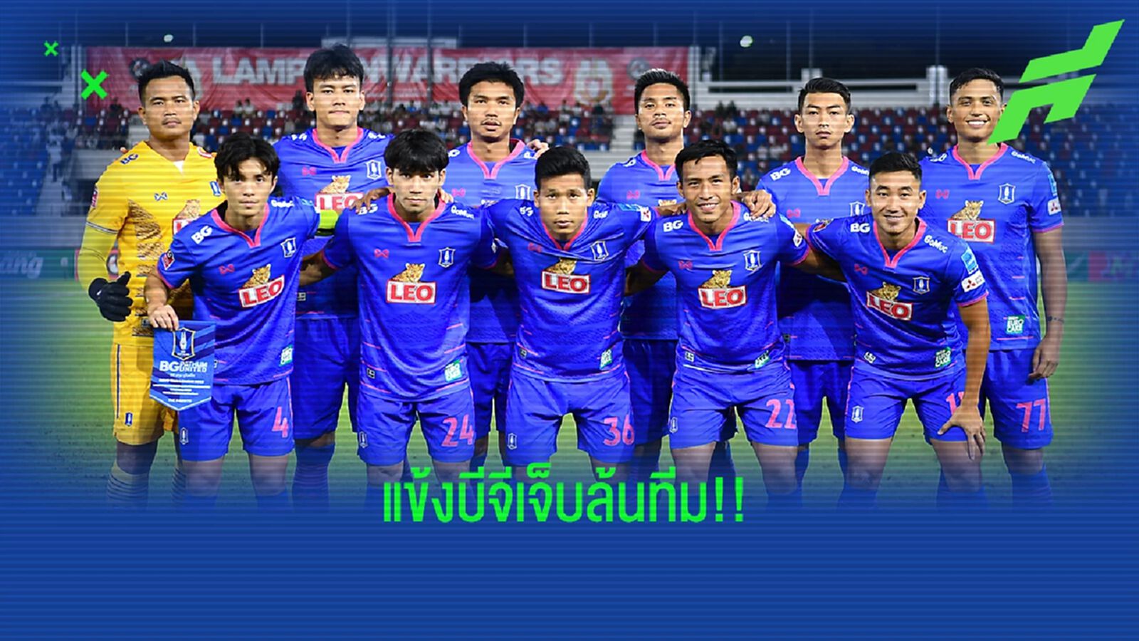 สมิธ ปวดหัวตึ๊บแข้งบีจีเจ็บรวม 9 ราย ฉัตรมงคล ปิดเทอมยาวพัก 8-10 เดือน