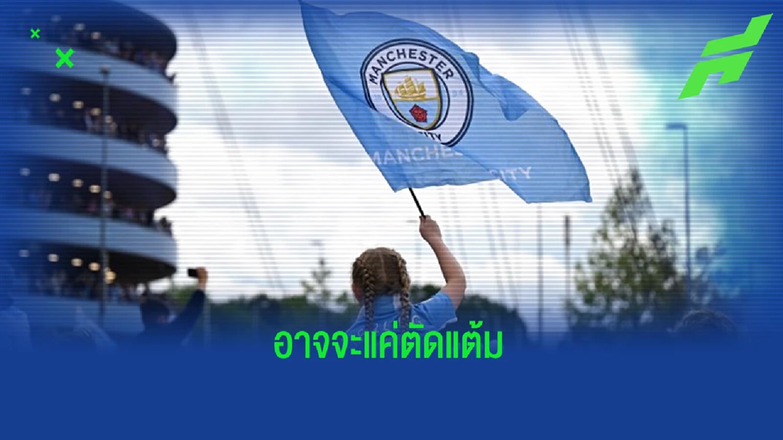 "สกาย" ตีข่าว ! "แมนฯ ซิตี้" มั่นใจโทษอย่างมากแค่ตัดแต้ม+ปรับเงิน