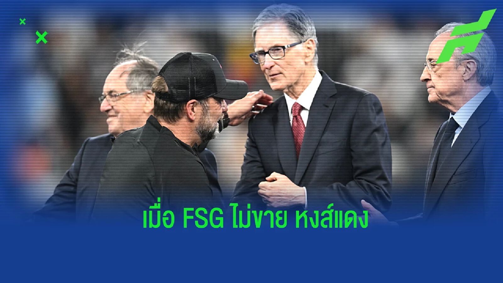 เมื่อ "FSG" ไม่ขาย "ลิเวอร์พูล" ต่อจากนี้จะเป็นอย่างไร ? เมื่อ "FSG" ไม่ขาย "ลิเวอร์พูล" ต่อจากนี้จะเป็นอย่างไร ?