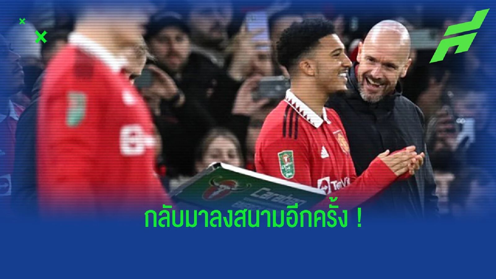 "เทน ฮาก" กล่่าวถึง "ซานโช่" หลังกลับมาลงสนามอีกครั้ง "เทน ฮาก" กล่่าวถึง "ซานโช่" หลังกลับมาลงสนามอีกครั้ง