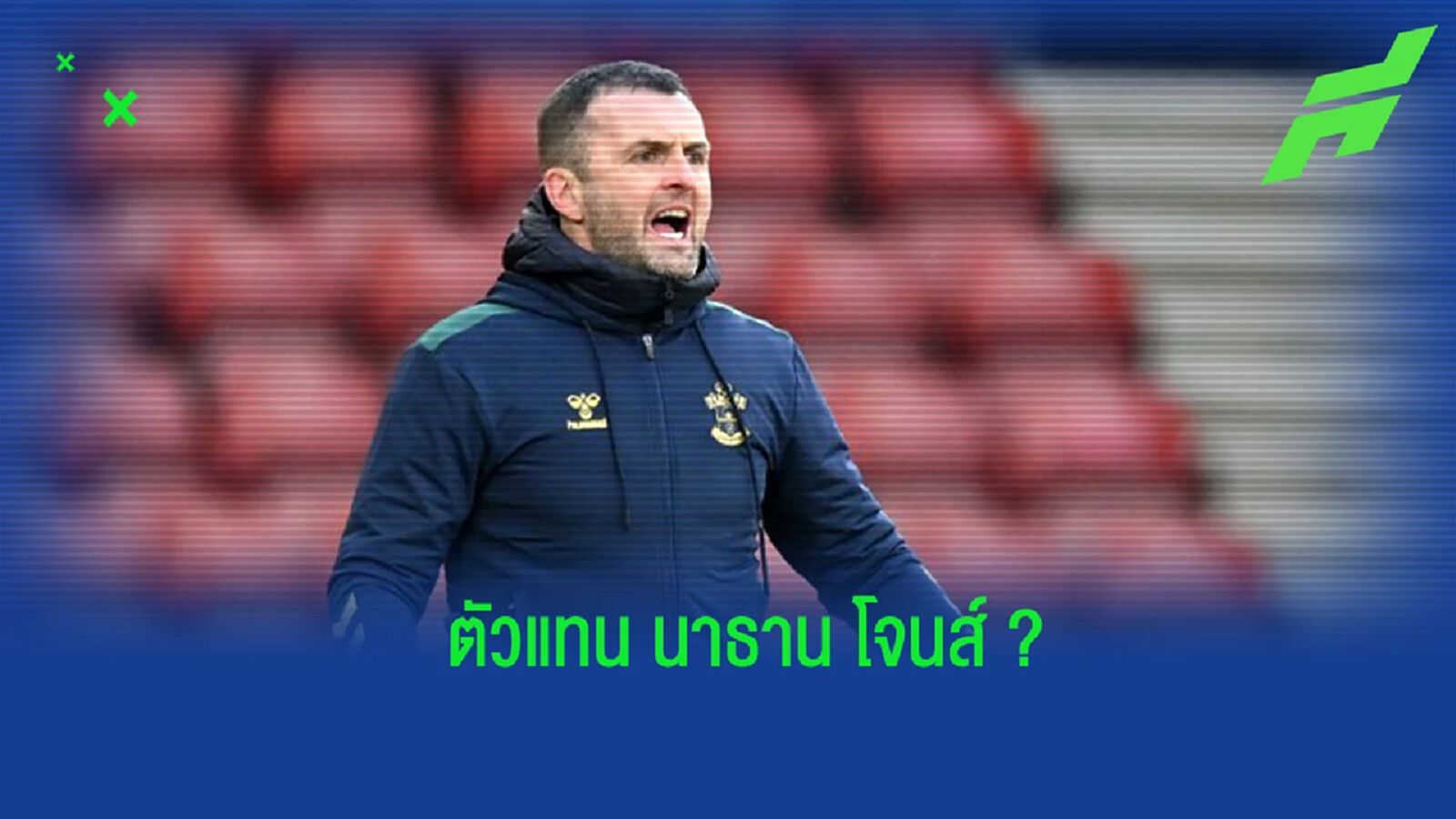 เผย! อัตราต่อ-รอง (ว่าที่) กุนซือใหม่ "เซาแธมป์ตัน"