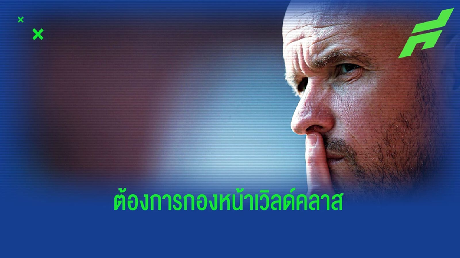 "ผี" พร้อมทุ่ม 100 ล้านปอนด์! คว้าหนึ่งใน 2 "กองหน้า" เป้าหมาย "ผี" พร้อมทุ่ม 100 ล้านปอนด์! คว้าหนึ่งใน 2 "กองหน้า" เป้าหมาย
