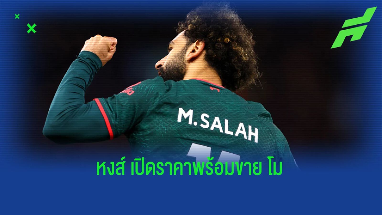 ปารีส สนใจ! ลือตัวเลข ลิเวอร์พูล เปิดพร้อมขาย "ซาลาห์" ปารีส สนใจ! ลือตัวเลข ลิเวอร์พูล เปิดพร้อมขาย "ซาลาห์"