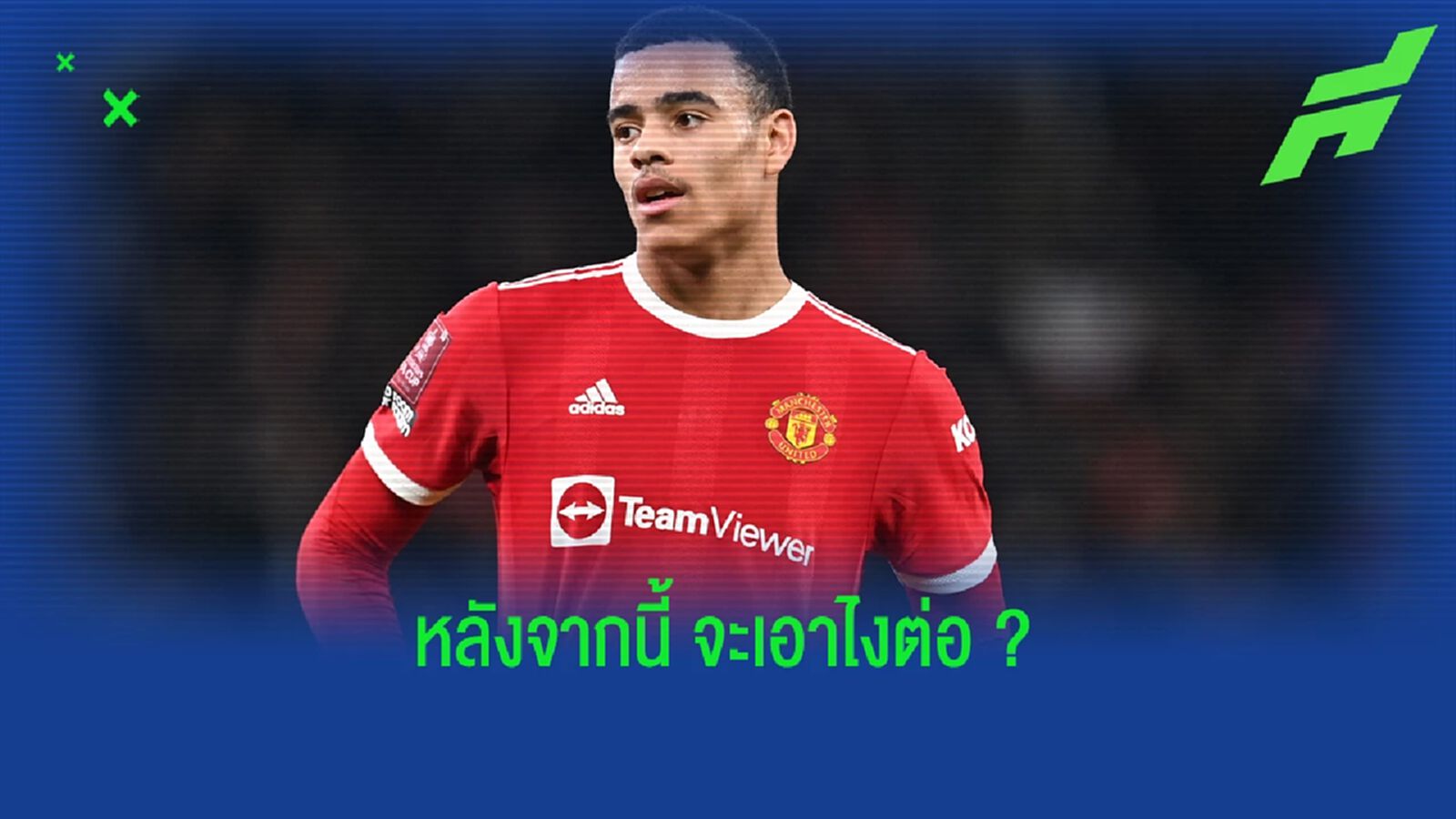 กรีนวู้ด หลังพ้นผิด "เอาไงต่อ" กรีนวู้ด หลังพ้นผิด "เอาไงต่อ"