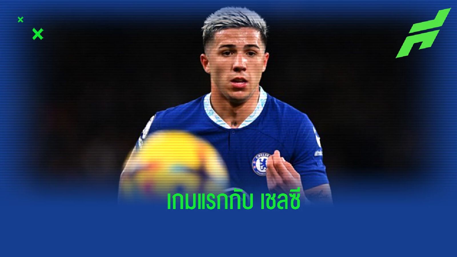 เปิดสถิติ! "เอ็นโซ่ เฟร์นานเดซ" กับการลงสนามเกมแรกให้ "เชลซี" เปิดสถิติ! "เอ็นโซ่ เฟร์นานเดซ" กับการลงสนามเกมแรกให้ "เชลซี"
