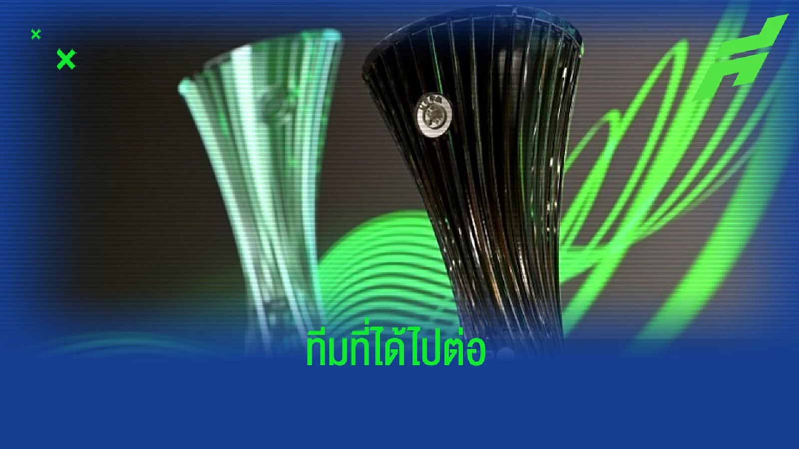 สรุป ! ทีมที่ได้เข้ารอบ 16 ทีม "ยูฟ่า ยูโรปา คอนเฟอเรนซ์ ลีก" สรุป ! ทีมที่ได้เข้ารอบ 16 ทีม "ยูฟ่า ยูโรปา คอนเฟอเรนซ์ ลีก"