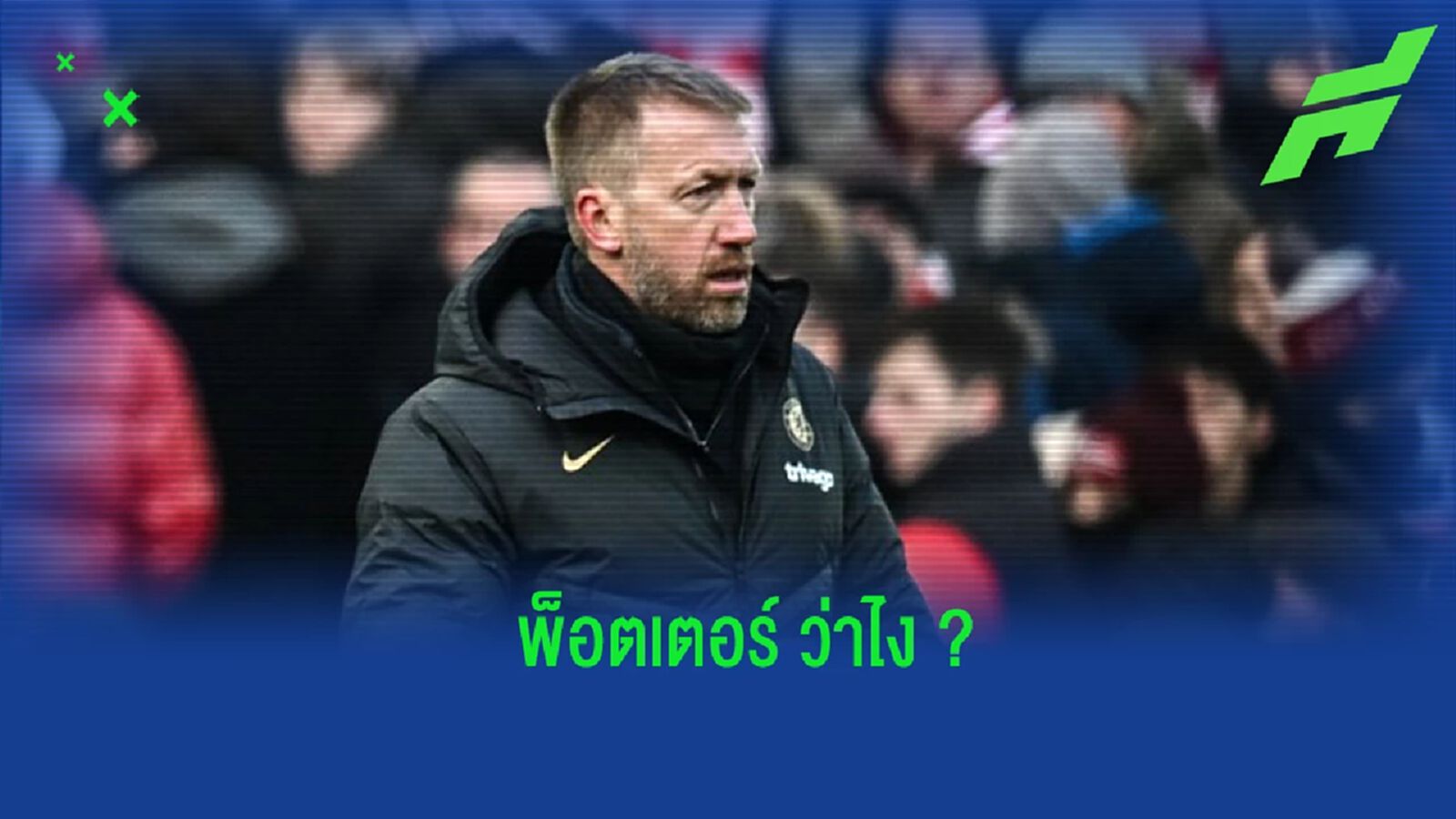 "พ็อตเตอร์" เปิดใจ ถึงผลงานเกมล่าสุดของ "เชลซี" "พ็อตเตอร์" เปิดใจ ถึงผลงานเกมล่าสุดของ "เชลซี"