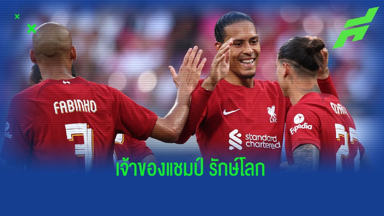 แชมป์แรกมาแล้ว! ลิเวอร์พูล คว้ารางวัล "รักษ์โลก" แชมป์แรกมาแล้ว! ลิเวอร์พูล คว้ารางวัล "รักษ์โลก"
