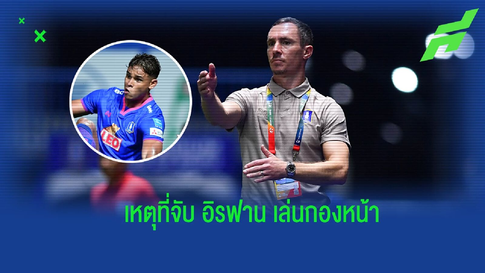 “โค้ชสมิธ” เผยเหตุจับ อิรฟาน เล่นกองหน้าเกมพ่าย บุรีรัมย์ คาถิ่น