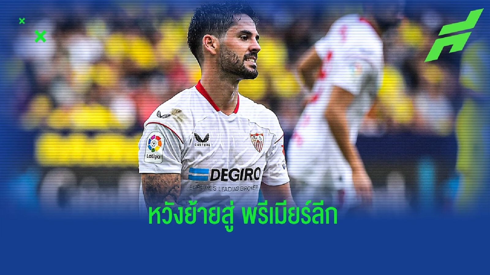 สื่อชี้! หนึ่งทีม "พรีเมียร์ลีก" เหมาะให้ "อิสโก้" ย้ายซบ สื่อชี้! หนึ่งทีม "พรีเมียร์ลีก" เหมาะให้ "อิสโก้" ย้ายซบ