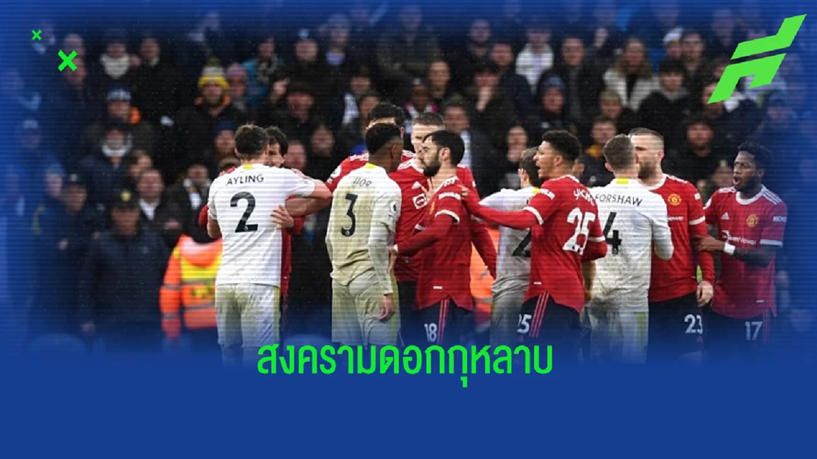 เช็คสถิติที่น่าสนใจ ! ก่อนเกม : "แมนฯ ยูไนเต็ด" -vs- "ลีดส์ ยูไนเต็ด"
