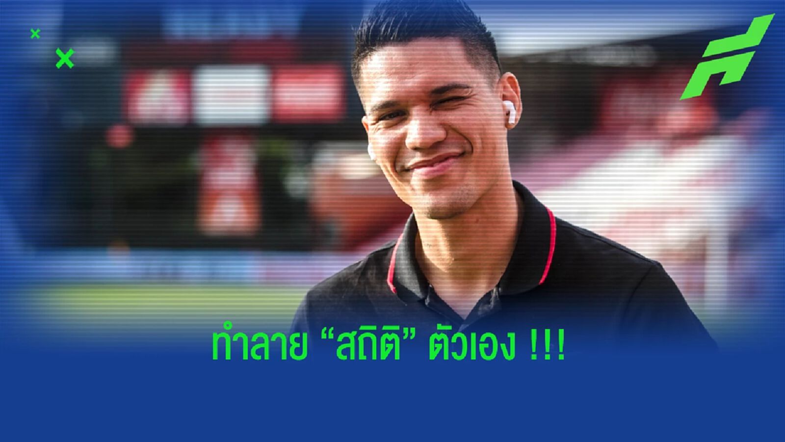 ทำลายสถิติตัวเอง !! ไมเคิล ฟาลเคสการ์ด กับสถิติ 11 คลีนชีตในปีนี้