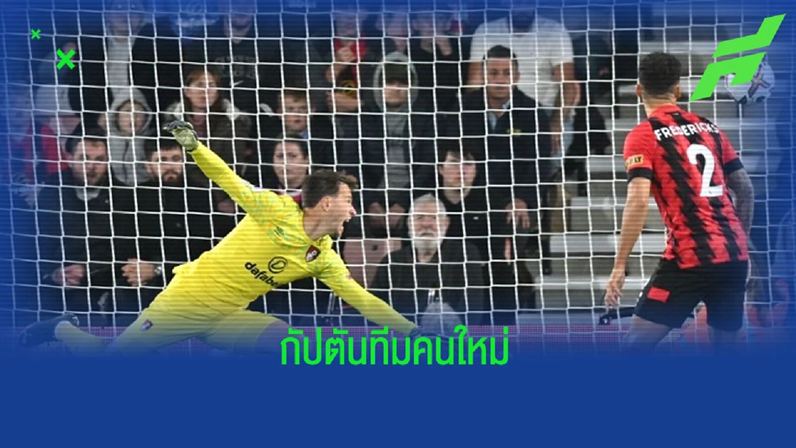 OFFICIAL ! "บอร์นมัธ" ตั้ง "เนโต้" เป็นกัปตันทีมคนใหม่ OFFICIAL ! "บอร์นมัธ" ตั้ง "เนโต้" เป็นกัปตันทีมคนใหม่