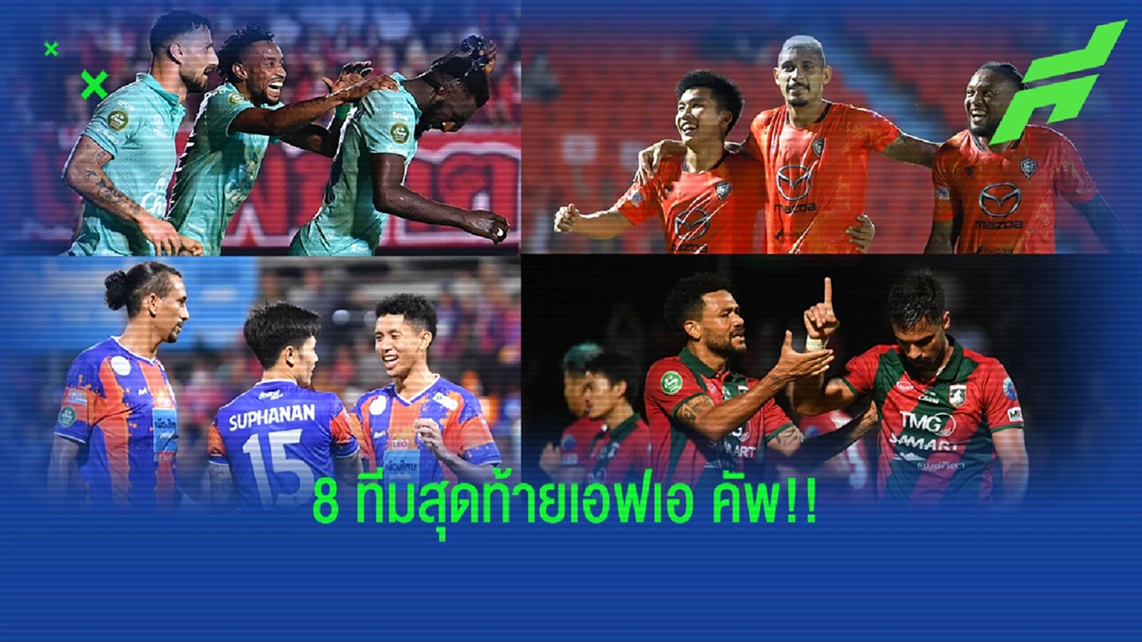 8 ทีมสุดท้ายช้างเอฟเอ คัพ ไทยลีก มา 7 แชมป์,รองแชมป์เก่า ยังอยู่ จับสล่าก 15 ก.พ.