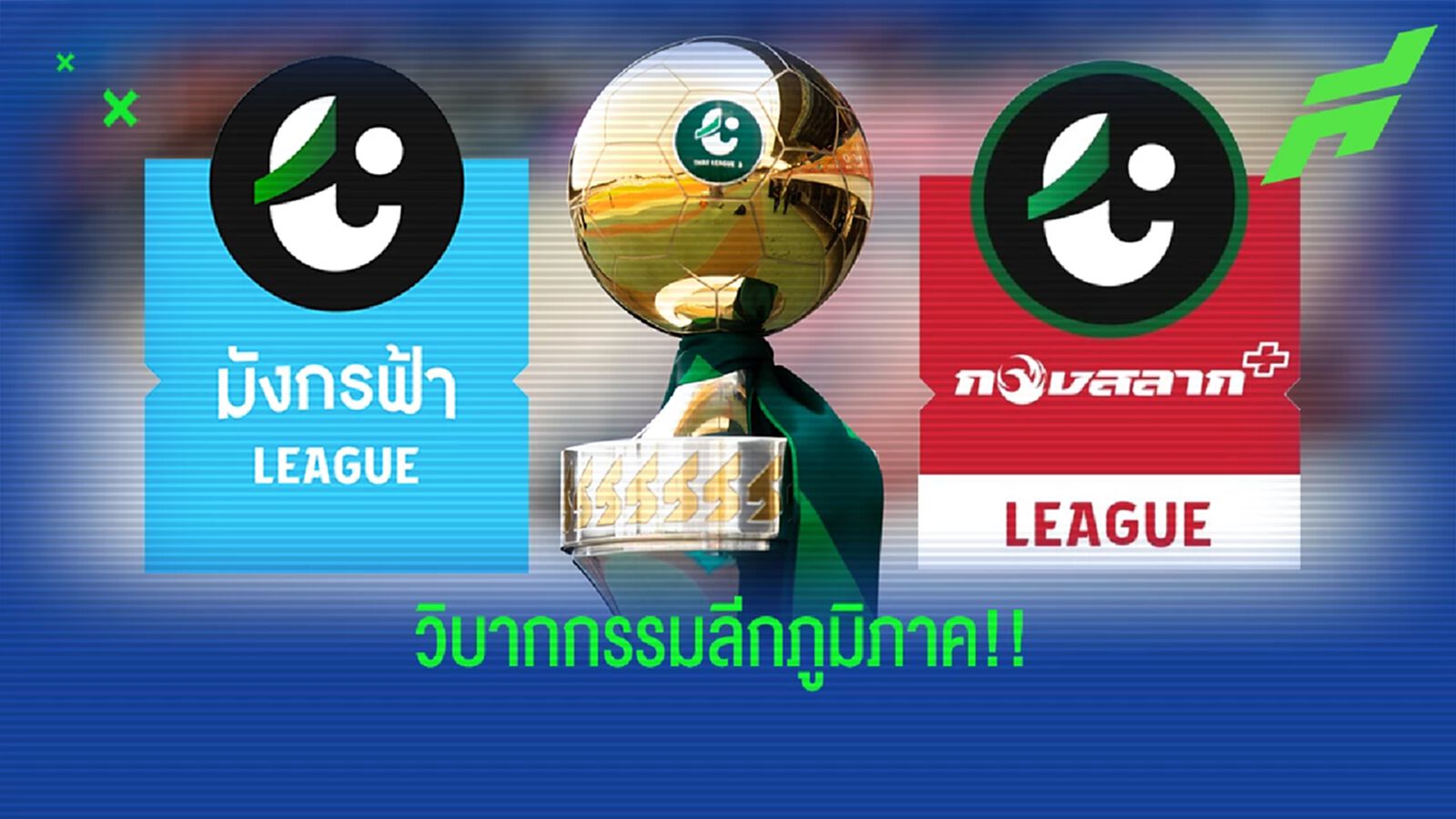 วิบากกรรมไทยลีก 3 จาก "มังกรฟ้า" สู่ "กองสลากพลัส" และอนาคตที่ยังน่าเป็นห่วง