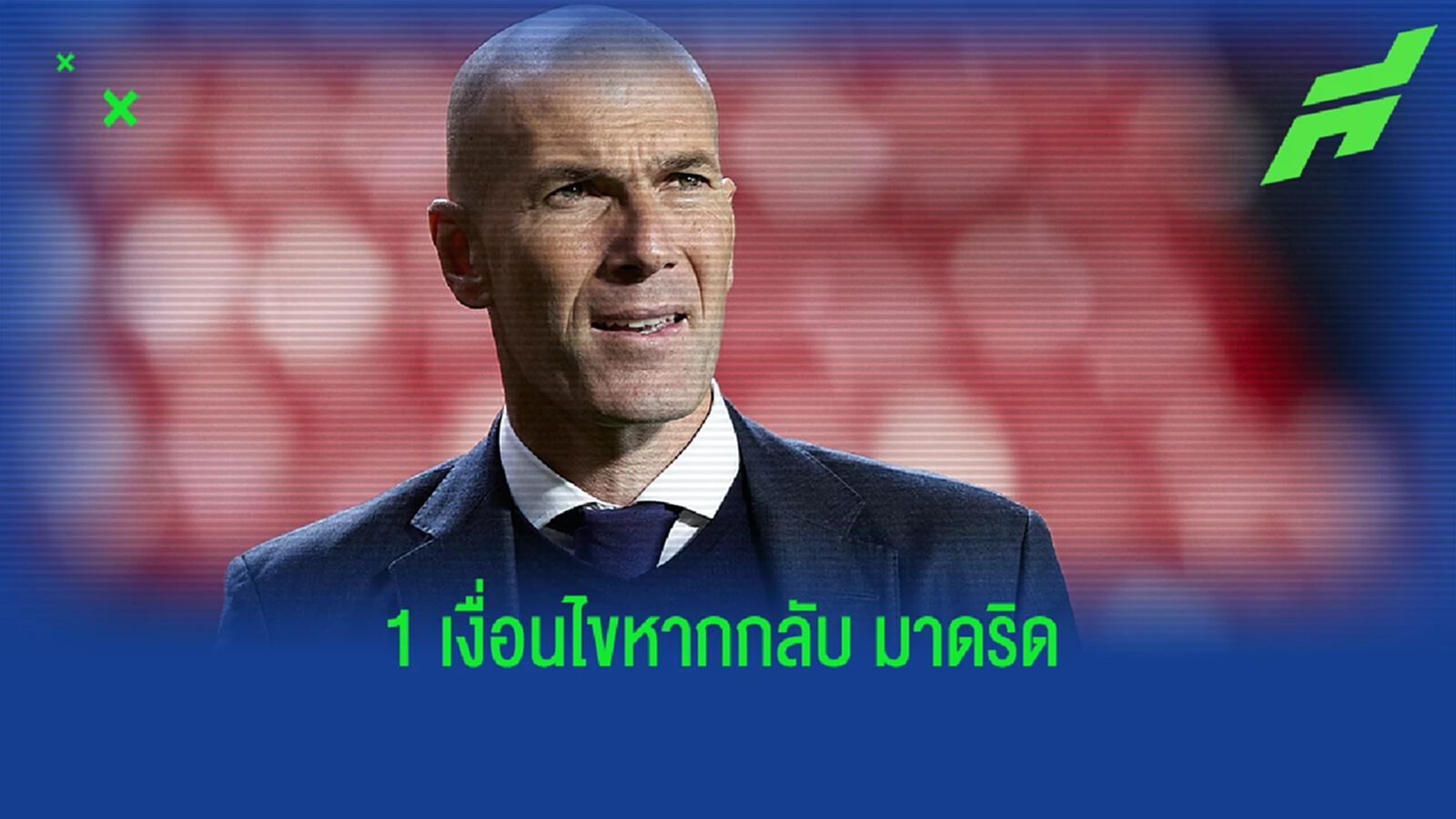 "ซีดาน" ตั้งเงื่อนไขขอ "หนึ่งนักเตะ" ! หากกลับไปคุม "มาดริด"