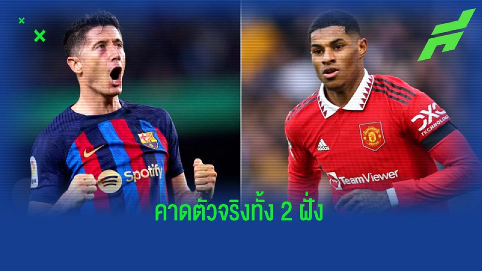 แรช, เลวาน นำทัพ! คาด 11 ตัวจริง "แมนยู-บาร์ซ่า" คืนนี้ แรช, เลวาน นำทัพ! คาด 11 ตัวจริง "แมนยู-บาร์ซ่า" คืนนี้