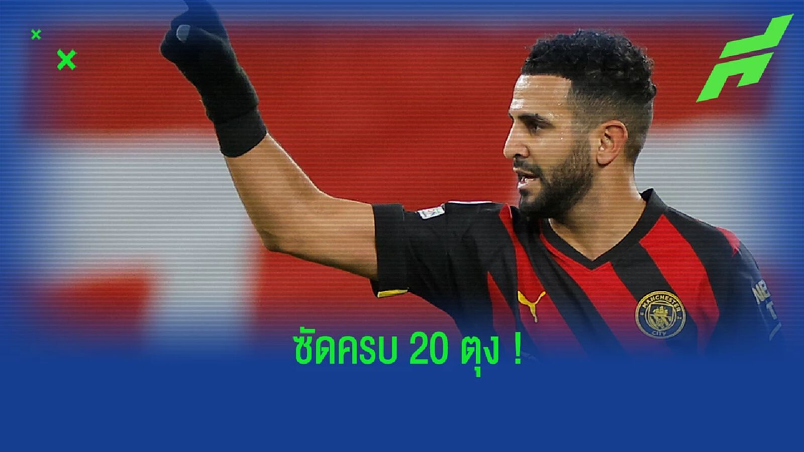 "มาห์เรซ" แข้งแอฟริกันคนที่ 5 ซัดใน "ชปล." ครบ 20 ตุง