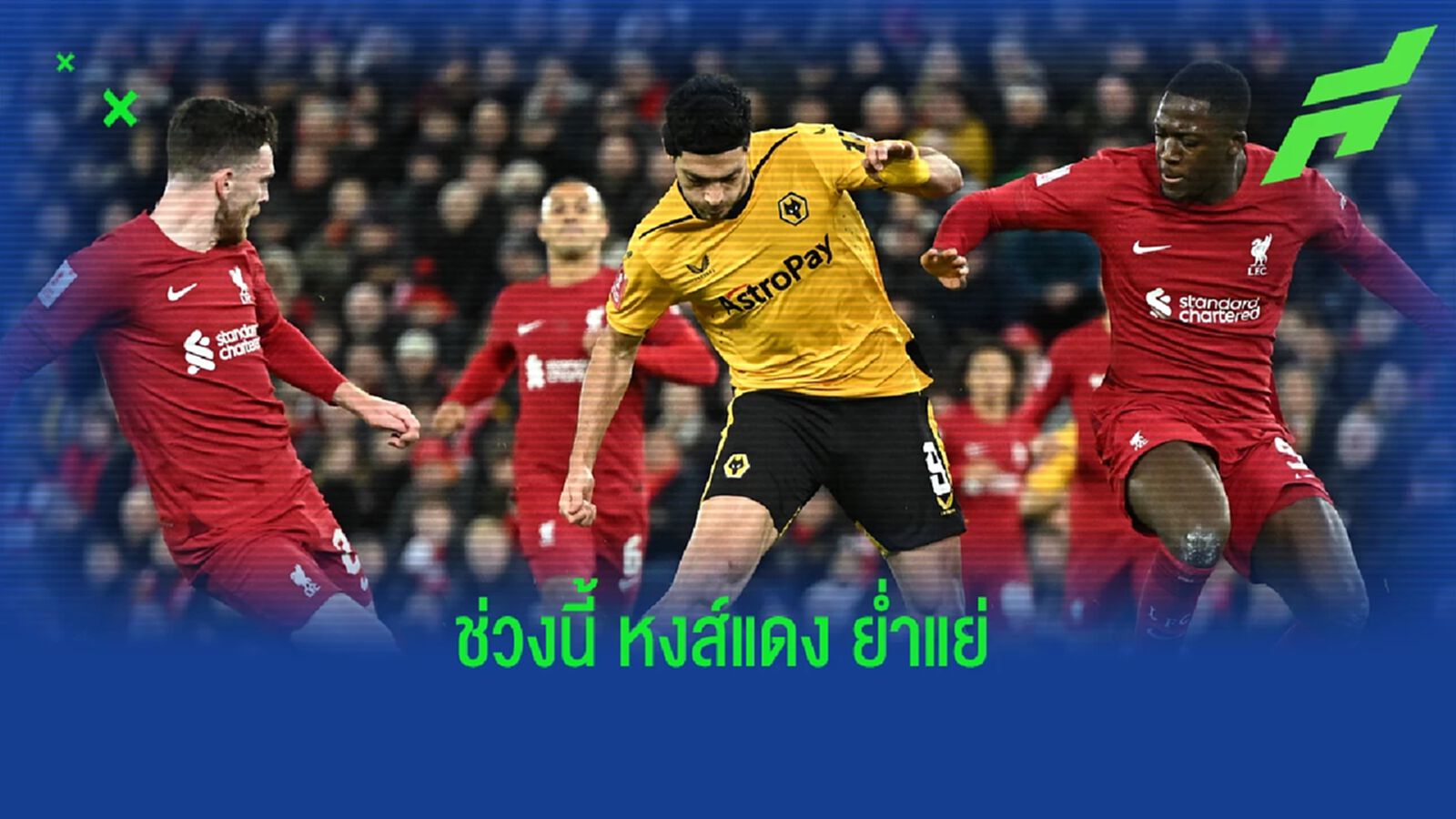 หลังเกม หงส์แดง ฟอร์มหมูจัด โดน วูล์ฟ อัด 3 เม็ด