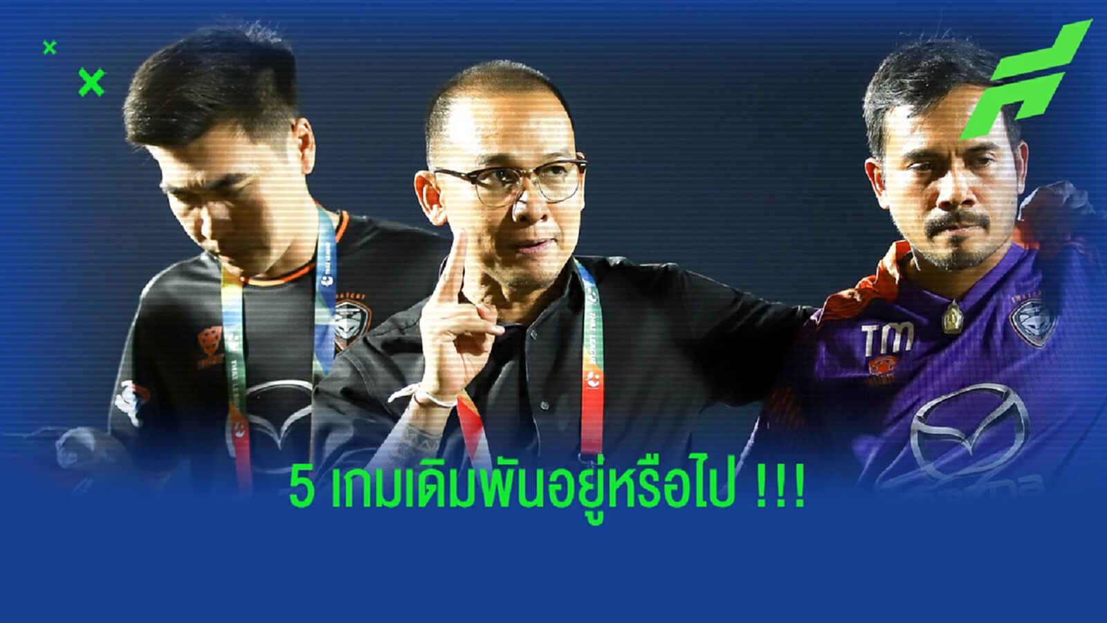 5 เกมชี้ชะตา "โค้ชโจ" กับ "นครราชสีมา มาสด้า" อยู่หรือไป !!!
