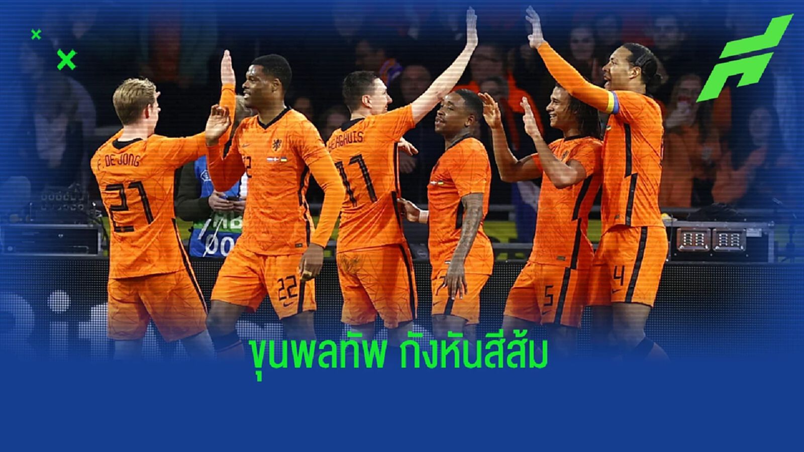 "ฮอลแลนด์" แบโผ ! 25 แข้งชุด "คัดยูโร 2024" ปลาย มี.ค.นี้ "ฮอลแลนด์" แบโผ ! 25 แข้งชุด "คัดยูโร 2024" ปลาย มี.ค.นี้