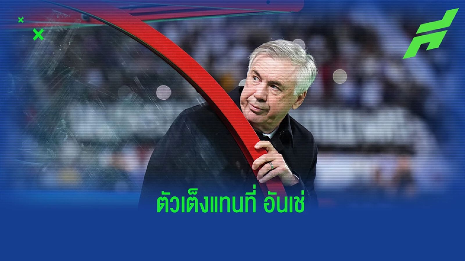 สื่อเผยชื่อ! ตัวเต็งโค้ชใหม่ "มาดริด" หาก อันเช่ ออก - พร้อมเผยตัวเลือกสำรอง สื่อเผยชื่อ! ตัวเต็งโค้ชใหม่ "มาดริด" หาก อันเช่ ออก - พร้อมเผยตัวเลือกสำรอง