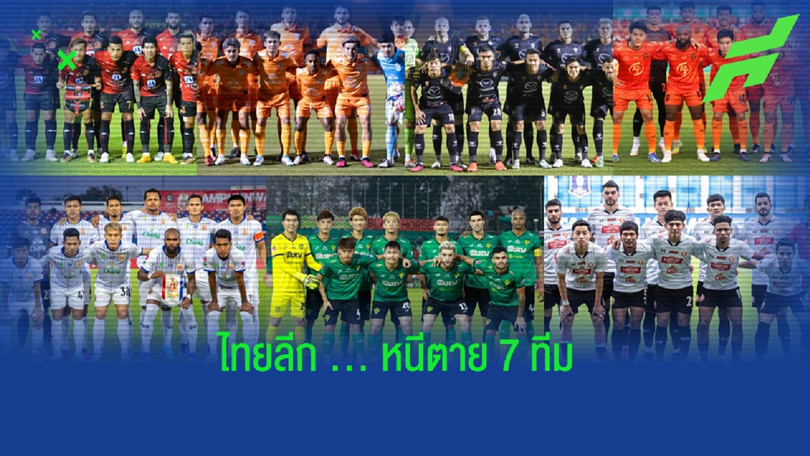 "ไทยลีก" โค้งสุดท้าย!!! 7 เกมชี้ชะตา กับ 7 เกมหนีตาย