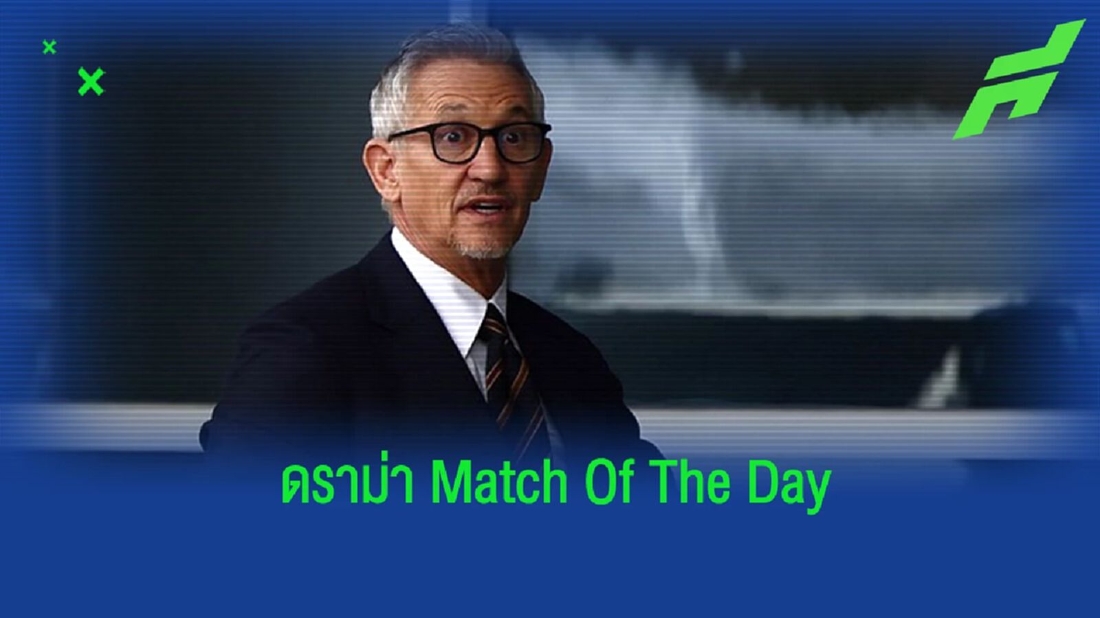 ไขประเด็น ลินิเกอร์ ถูกถอดจากรายการ Match Of The Day ไขประเด็น ลินิเกอร์ ถูกถอดจากรายการ Match Of The Day