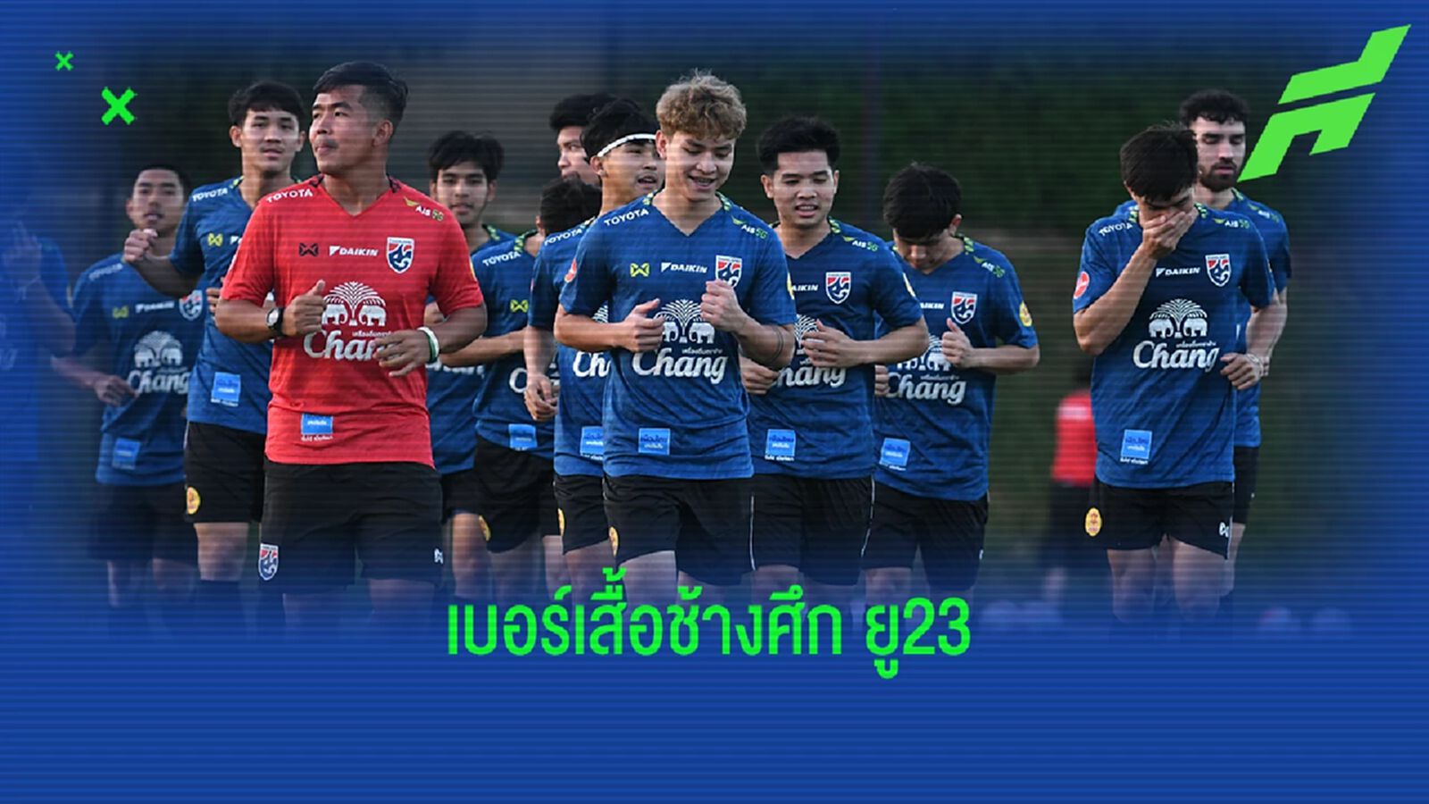 ชาญณรงค์ นำทัพสวมเบอร์ 7 ให้ช้างศึก ยู23 ประเดิมสนามโดฮา คัพ ดวลซาอุฯ คืนนี้